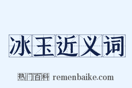 冰玉近义词是什么意思的图片
